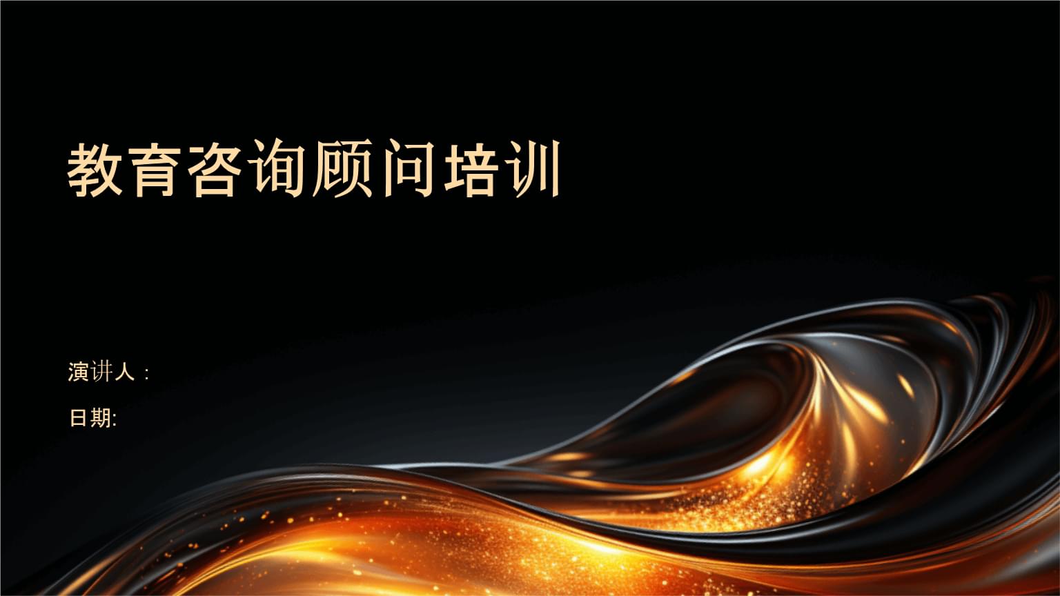 教育咨詢與培訓 賦能顧問的專業(yè)成長之路